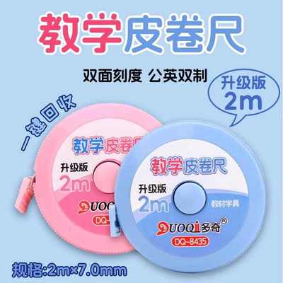 二至三年级数学教具皮卷尺