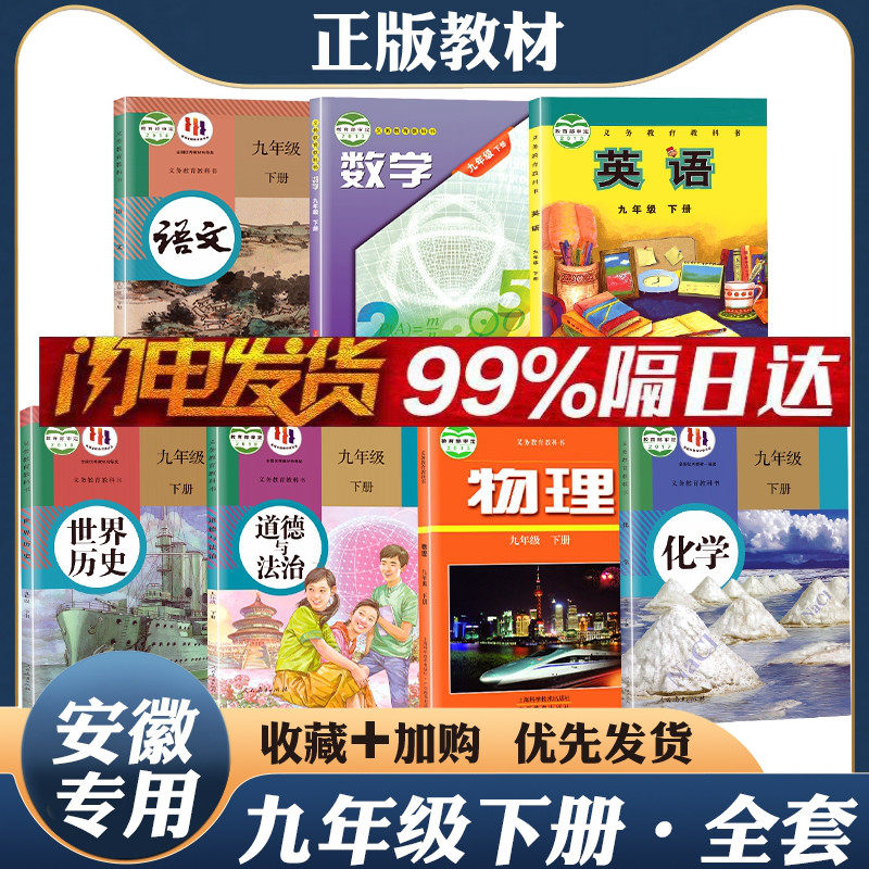 【安徽适用】2024正版初3中9三九年级下册全套课本教材教科书合肥六安池州专用沪科版数学沪粤版物理外研版英语人教版历史高性价比高么？