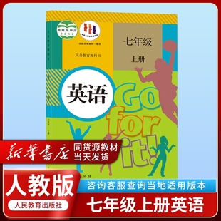 英语书 初1一7七年级上册人教版 社初中7七年级上册人教版 英语课本教材教科书人民教育出版 人教版 2024适用正版