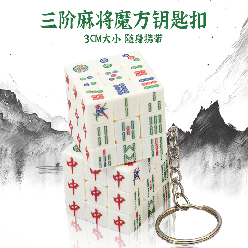 zcube三阶麻将迷你钥匙扣魔方3cm三阶迷你益智玩具可玩可当挂件