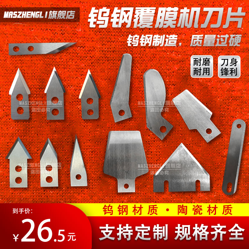 全自动热裱覆膜机刀片钨钢图片