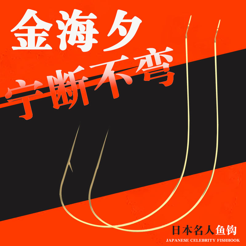 超锋利极细金海夕鱼钩宁断不直