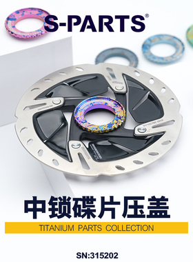 斯坦S-PARTS 钛合金公路车LOCK 中锁盖 山地自行车中锁碟片 超轻