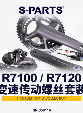 S-PARTS 禧玛诺钛合金螺丝R7000/R7100/R7120变速螺丝套件