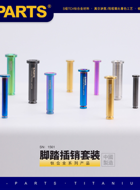 S-PARTS 钛合金 适用雅马哈/宝马摩托车 前后脚踏插销 卡簧槽斯坦
