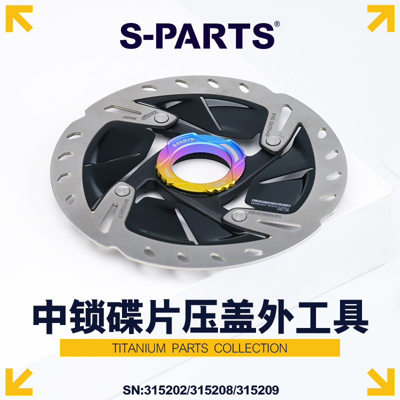 S-PARTS 钛合金公路车LOCK中锁盖 山地自行车中锁碟片外工具 超轻
