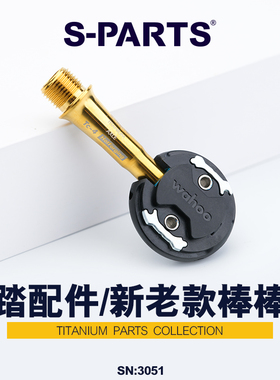 S-PARTS 公路车改装  新款棒棒糖锁踏 锁片蝴蝶片 改斯坦钛合金