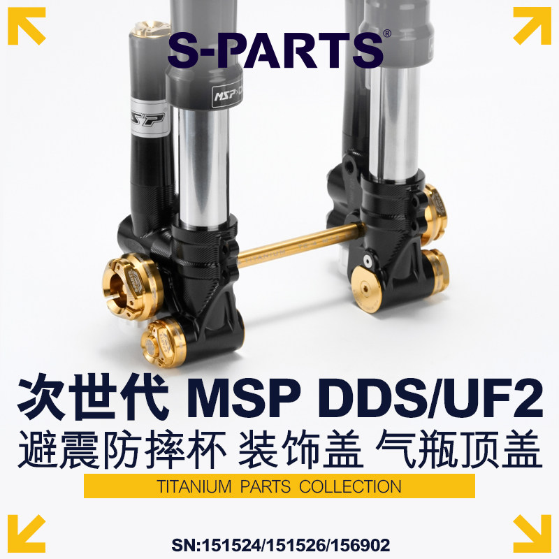S-PARTS 斯坦 MSP DDS避震次世代钛合金气瓶/侧堵孔盖 轮轴防摔杯