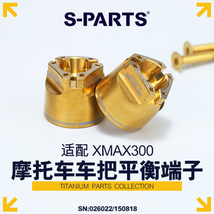 S-PARTS 摩托车车把钛合金平衡端子 XMAX300斯坦螺丝