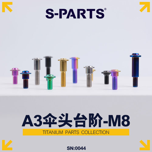 S-PARTS台阶伞头M8钛合金螺丝
