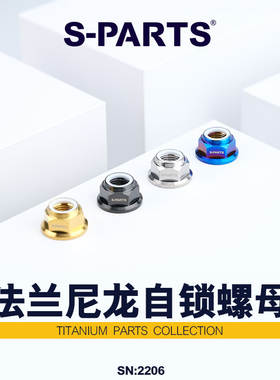 S-PARTS斯坦 钛合金m6/m8/m10法兰尼龙自锁螺母配件