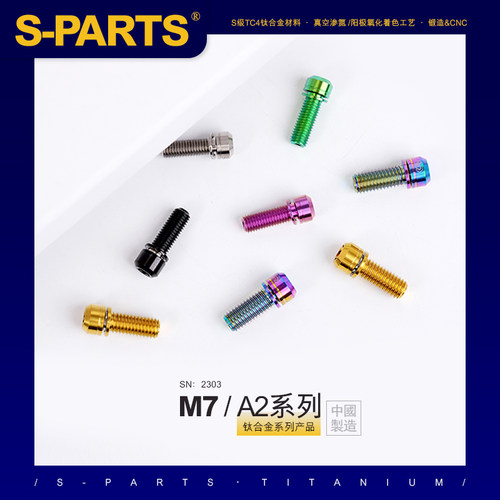 S-PARTS 小布鸟车折叠车钛合金螺丝A2带垫片m7*18/20把横螺丝斯坦