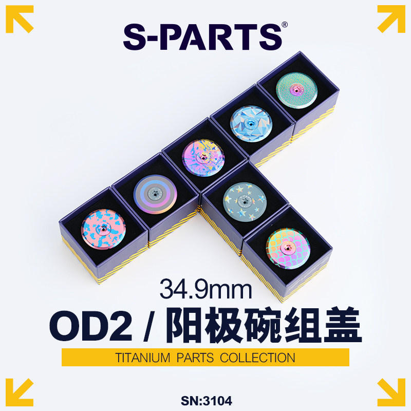 S-PARTS钛合金公路自行车把立盖螺丝阳极碗组盖OD2 加粗头管斯坦