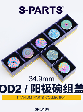 S-PARTS钛合金公路自行车把立盖螺丝阳极碗组盖OD2 加粗头管斯坦