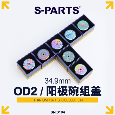 S-parts阳极碗组盖OD2套装