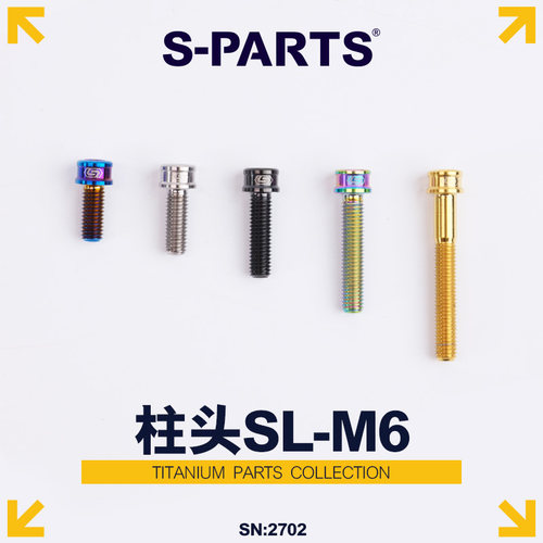 S-PARTS圆柱头超轻SL钛合金螺丝