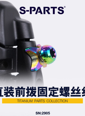 S-PARTS 公路车前拨固定螺丝垫片山地自行车钛合金弧形垫圈 斯坦
