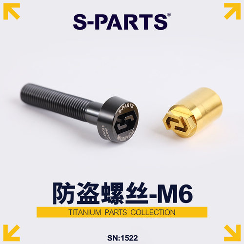 S-PARTS卡钳防盗M6钛合金螺丝