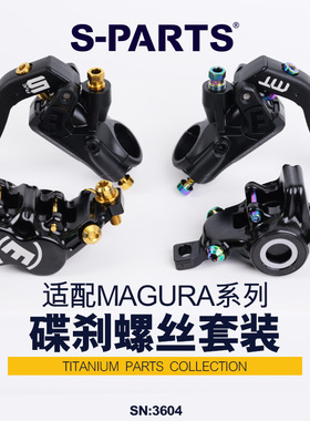 S-PARTS 玛古拉 MT4/5/7/8 钛合金通用单颗螺丝 手柄 桥管 magura