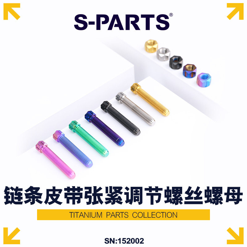 S-PARTS斯坦钛合金皮带螺丝螺母
