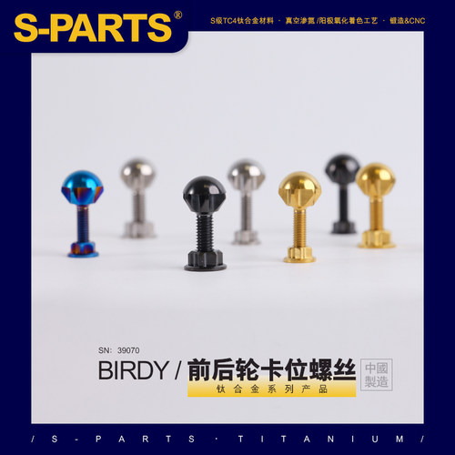 S-Parts 钛合金螺丝 鸟车 前/后轮卡位钛合金螺丝套装 固定斯坦