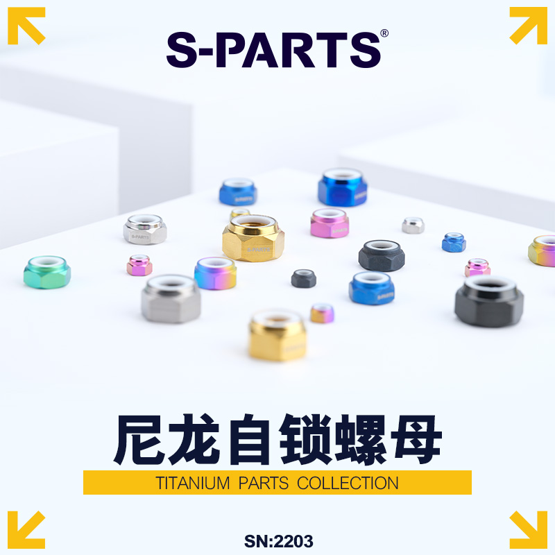 S-PARTS尼龙自锁螺母斯坦钛合金