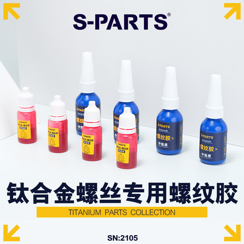 S-PARTS钛合金专用螺丝胶