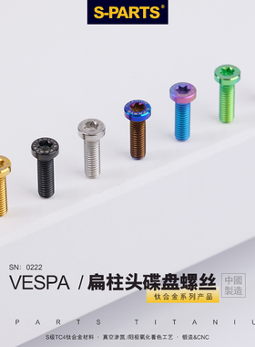 S-PARTS 扁头钛合金碟刹盘平头螺丝 A3电动车机车碟盘紧固 M6斯坦