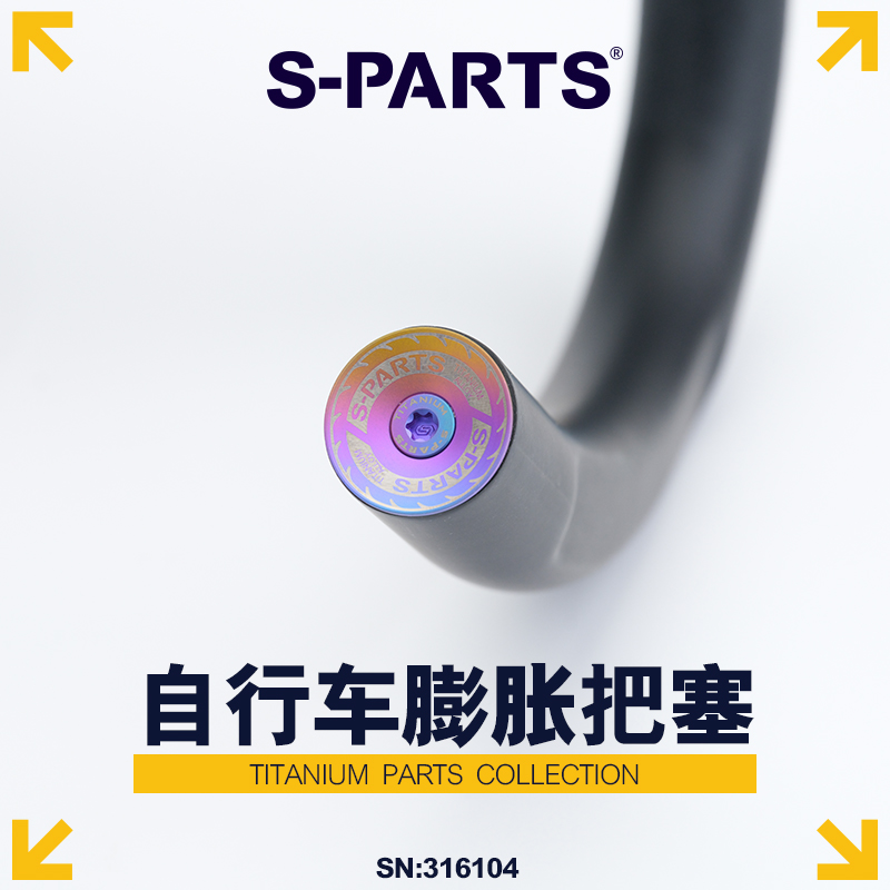 S-PARTS 公路山地自行车膨胀锁死把堵 钛合金膨胀把塞套装