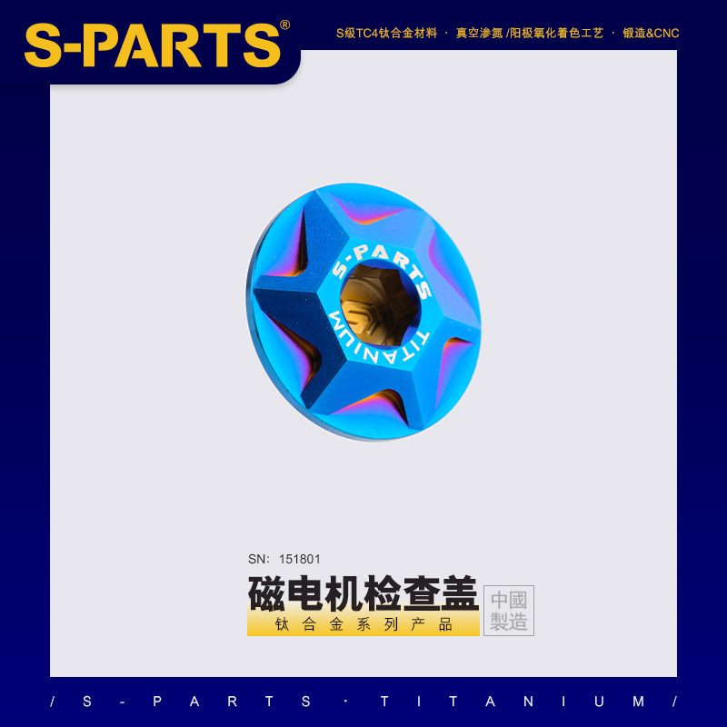 S-PARTS斯坦钛合金磁电机检查盖