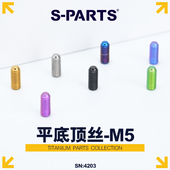 PARTS 钛合金 平底顶丝 内六角M5螺丝 斯坦