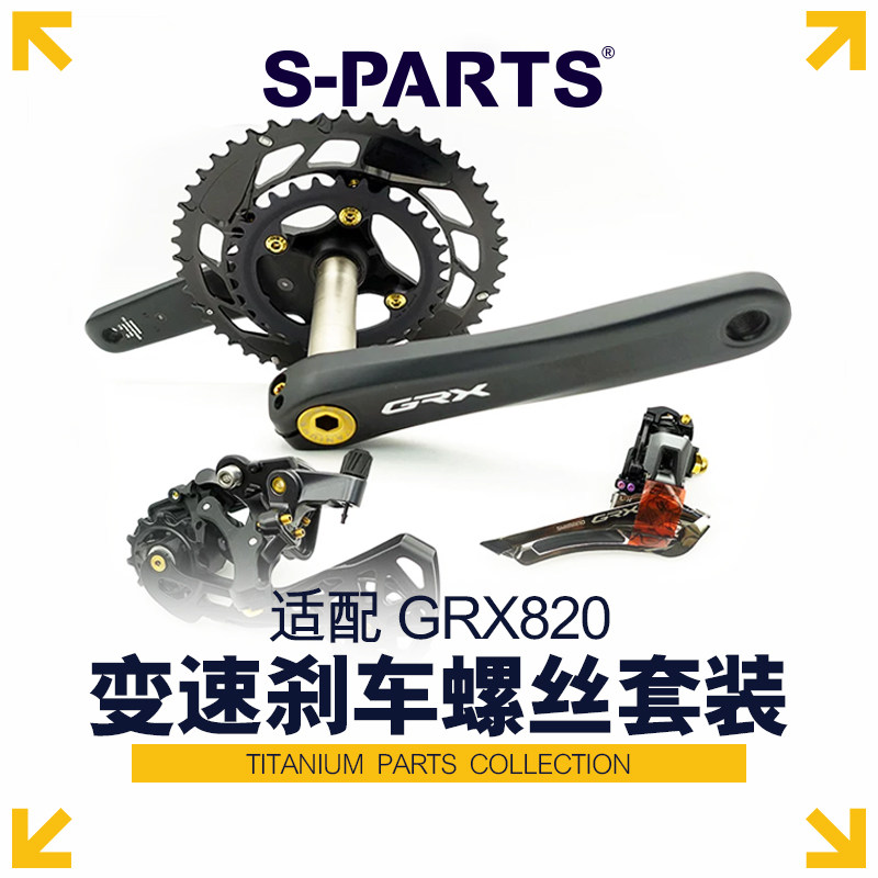 S-PARTS斯坦钛合金禧玛诺GRX820