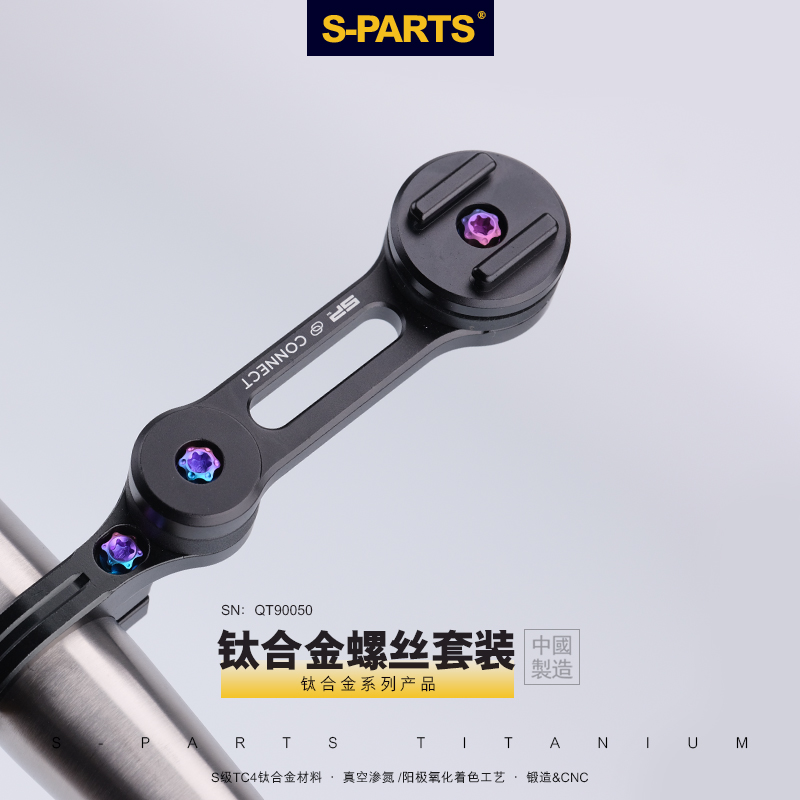 S-PARTS SP摩托车手机支架QUAD LOCK自行车 钛合金螺丝套装 自行车/骑行装备/零配件 更多零件/配件 原图主图