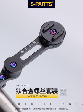 S-PARTS SP摩托车手机支架QUAD LOCK自行车 钛合金螺丝套装