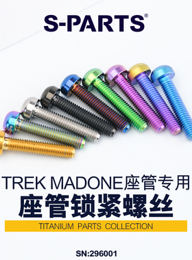 S-PARTS锁紧钛合金反牙M5螺丝 崔克TREK MADONE座管专用件 斯坦