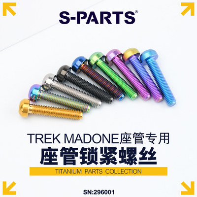 S-PARTS钛合金螺丝TREKMADONE