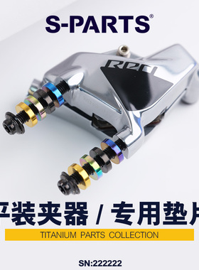 S-PARTS 斯坦 公路车碟刹垫片 钛合金平装夹器垫圈 SRAM/禧玛诺