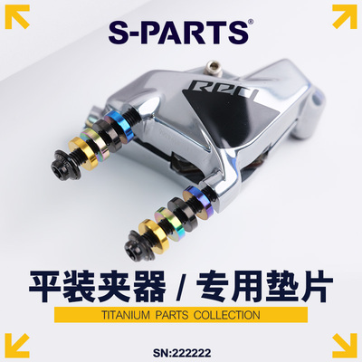 S-PARTS禧玛诺夹器垫圈钛合金