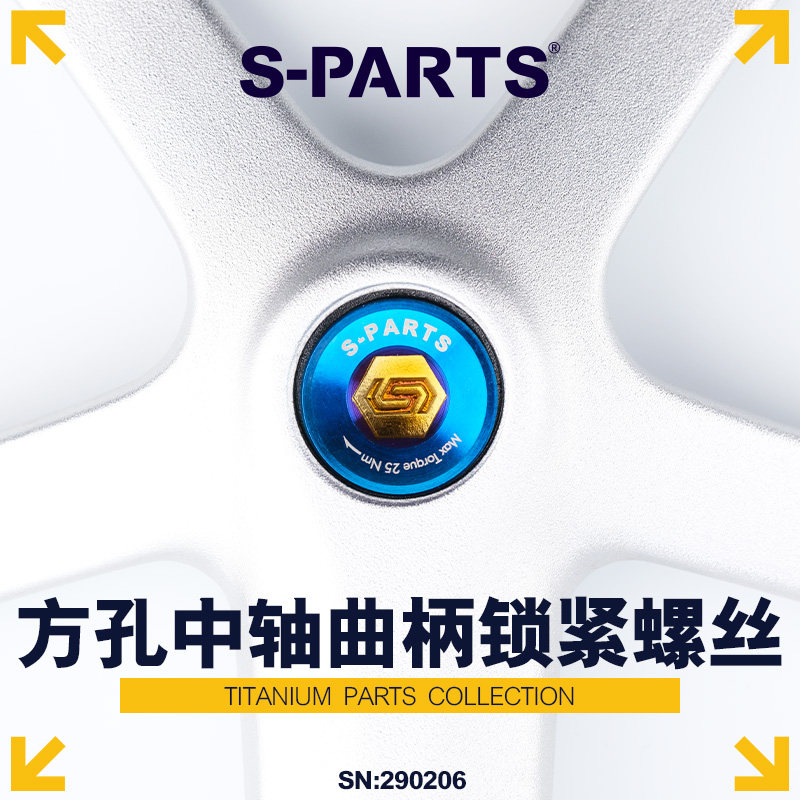 S-PARTS 钛合金 山地小布大行折叠车改装M8方孔中轴曲柄锁紧螺丝