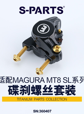 S-PARTS 钛合金碟刹螺丝套装适配MAGURA MT8SL及配件螺丝系列斯坦