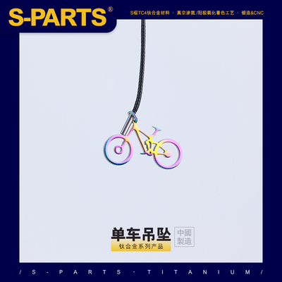 吊坠钛合金S-PARTS斯坦
