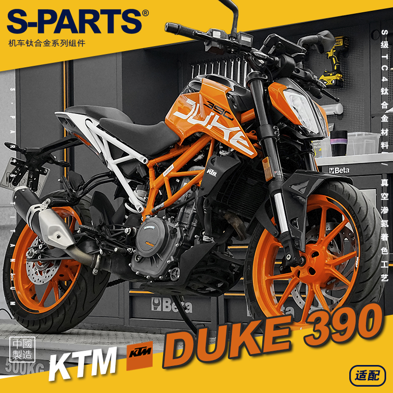 S-PARTS Titanium KTM DUKE390 整车改装摩托车 钛合金螺丝斯坦TI