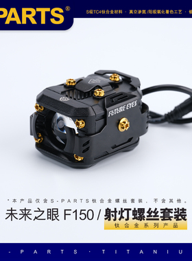 S-PARTS 钛合金螺丝 未来之眼 F150 射灯螺丝套装斯坦