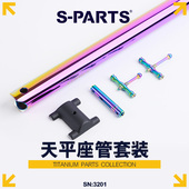 PARTS 钛合金天平座管坐杆套D31.8 33.9 34.9小布鸟车L560 600