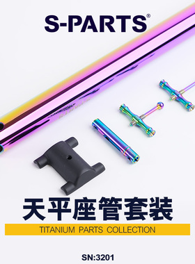 S-PARTS 钛合金天平座管坐杆套D31.8/33.9/34.9小布鸟车L560/600