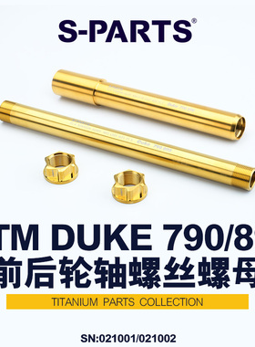 S-PARTS钛合金螺丝 KTM DUKE 790/890前后轮轴螺丝螺母