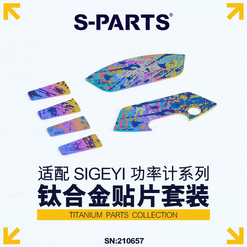 S-PARTS钛合金贴片套装SIGEYI