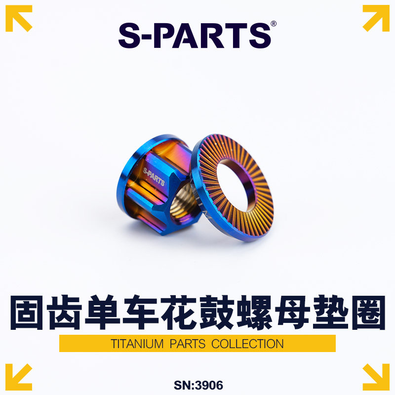 S-PARTS固齿单车花鼓垫圈钛合金图片