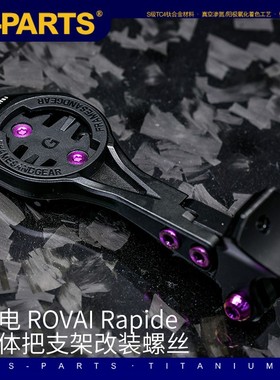 S-parts 钛合金螺丝 适配 ROVAL Rapide一体把支架改装螺丝 斯坦