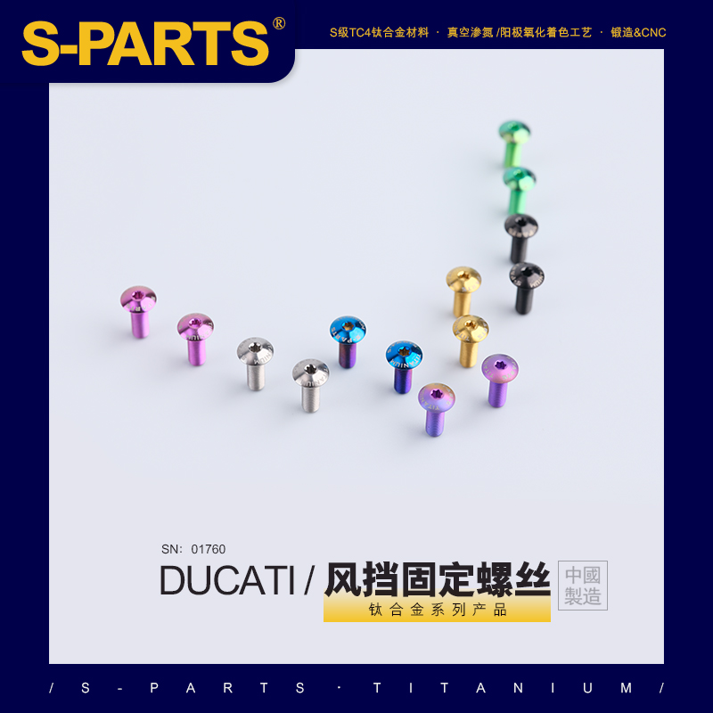S-PARTS钛合金杜卡迪风挡螺丝